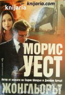 Жонгльорът 