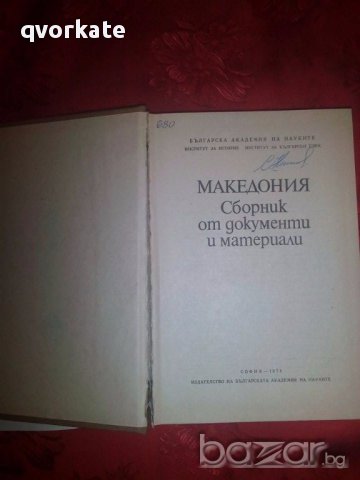 Македония-Сборник от документи и материали, снимка 3 - Художествена литература - 17529882
