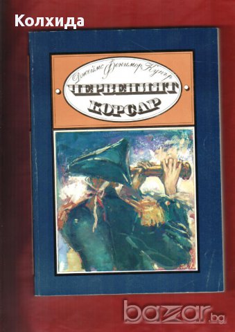 Кенилуърт, Пирати по Мисисипи,Един сокол лети, Ловецът на елени, Пиратът, Робин Худ и др., снимка 15 - Художествена литература - 11212498