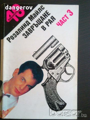 ТВ Романи, снимка 14 - Художествена литература - 13667089