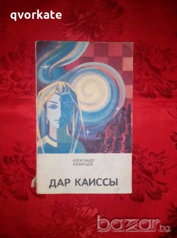 Дар Каиссы- Александр Казанцев, снимка 1 - Художествена литература - 19046160