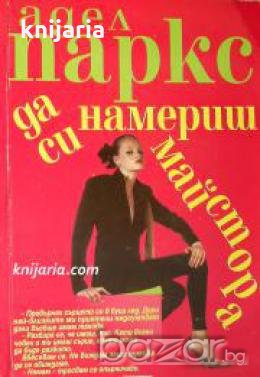 Да си намериш майстора , снимка 1 - Други - 20891064