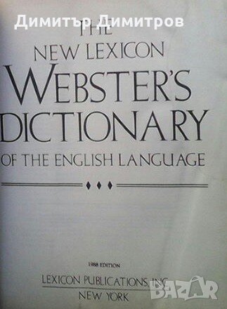 The new lexicon webster`s dictionary, снимка 2 - Енциклопедии, справочници - 23545031
