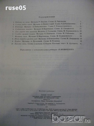 Книга "Возьми гитару - Выпуск 22 - П.Вещицкий" - 56 стр., снимка 6 - Специализирана литература - 15823423