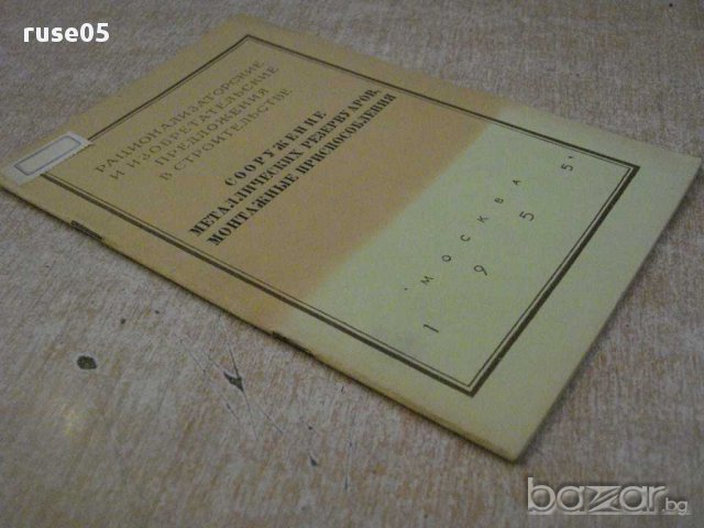 Книга "Сооружение металл.резерв.монтажные приспособл."-36стр, снимка 7 - Специализирана литература - 11327280