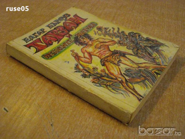 Книга "Тарзан и неговите зверове - Едгар Бъроуз" - 142 стр., снимка 6 - Художествена литература - 8352634