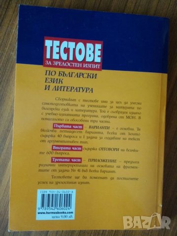Тестове по български 12 клас, снимка 2 - Учебници, учебни тетрадки - 22735359
