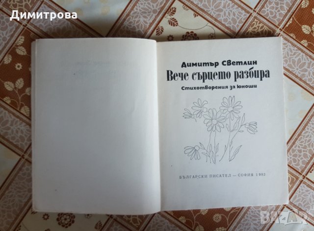 Вече сърцето разбира Димитър Светлин, снимка 2 - Художествена литература - 26125025