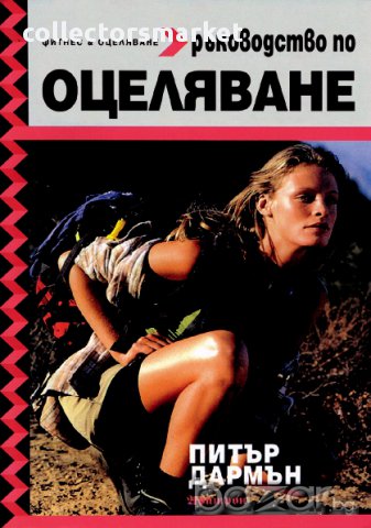 Ръководство по оцеляване