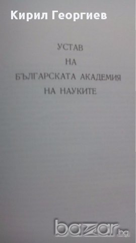 Уставите на Българската академия на науките 1869-1984 г., снимка 3 - Художествена литература - 17707302