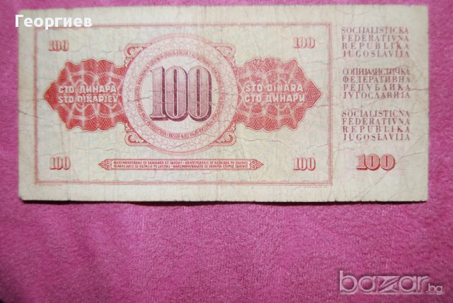 100 динара 1978 Югославия