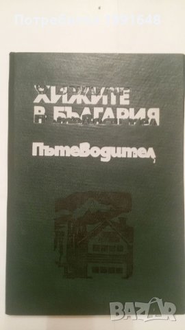 Книги за география, пътуване и туризъм: "Хижите в България - пътеводител" – справочник