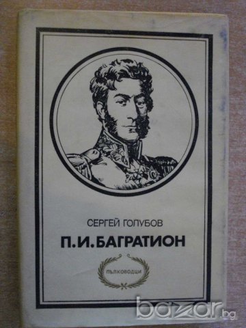 Книга "П.И.Багратион - Сергей Голубов" - 344 стр.