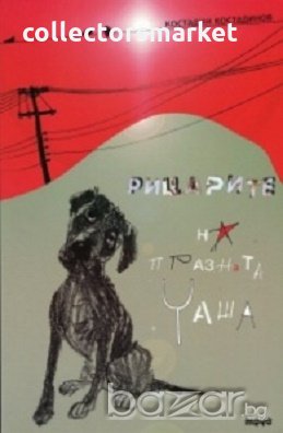 Рицарите на празната чаша