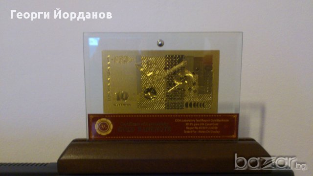 Банкноти 10 лева златни банкноти в стъклена поставка+сертификат, снимка 4 - Други ценни предмети - 9397800