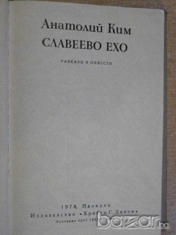 Книга "Славеево ехо - Анатолий Ким" - 194 стр., снимка 2 - Художествена литература - 8223705