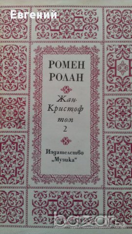 Жан-Кристоф. Том 1-2  Ромен Ролан  , снимка 2 - Художествена литература - 13486707