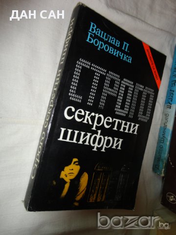 книги за по 4 лева!, снимка 10 - Художествена литература - 10965241