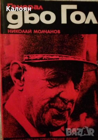 Николай Молчанов - Генерал дьо Гол (1978), снимка 1 - Художествена литература - 21927878