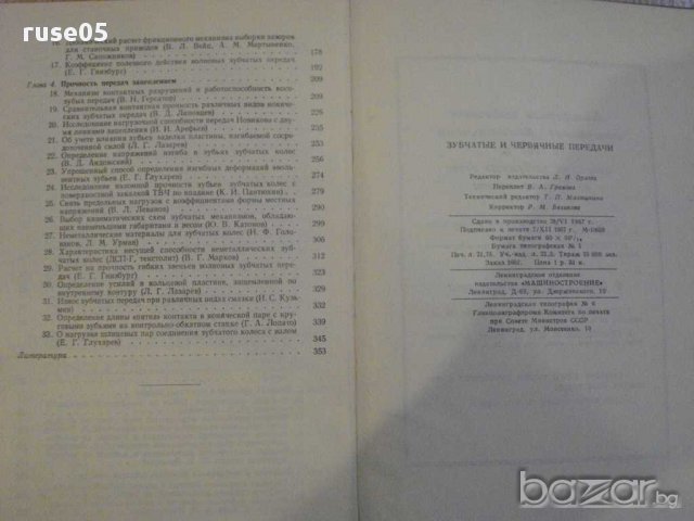 Книга "Зубчатые и червячные передачи-Н.И.Колчин" - 364 стр., снимка 3 - Специализирана литература - 10697244
