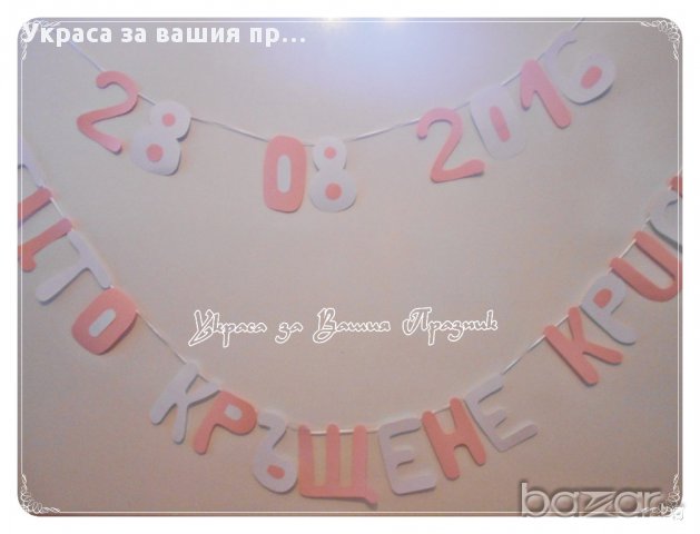 надпис за кръщене с датата на празника, снимка 2 - Други - 15323347