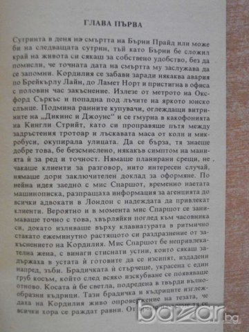 Книга "Професия неподходяща за жена-Филис Д.Джеймс"-262 стр., снимка 4 - Художествена литература - 8223863