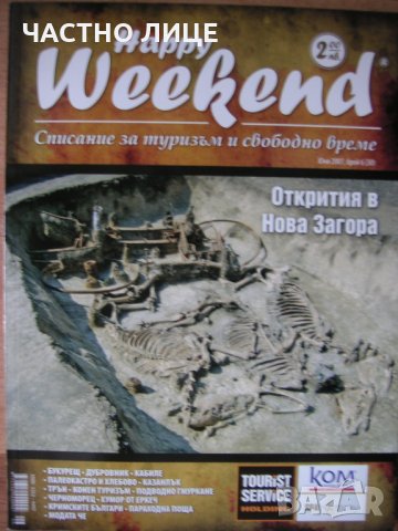 Списания ОДИСЕЙ, ХЕПИ УИКЕНД, списания за пътешествия туризъм пътеписи, ТРАВЕЛ, снимка 10 - Екзотични дестинации - 18576305