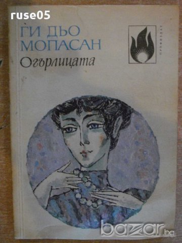 Книга "Огърлицата - Ги дьо Мопасан" - 248 стр.