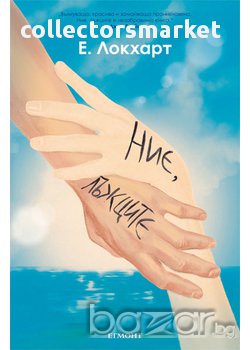 Ние, лъжците