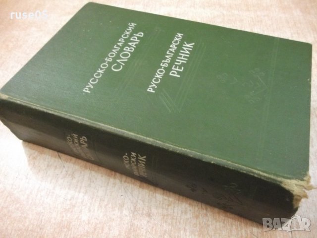 Книга "Русско-болгарский словарь - С.Чукалов" - 912 стр., снимка 7 - Чуждоезиково обучение, речници - 21618294
