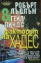 Колекция книги на Робърт Лъдлъм, снимка 9