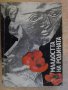 Книга "Младостта на Родината" - 294 стр., снимка 1