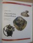 Книга "Скритите съкровища - Джефри Трис" - 48 стр., снимка 2