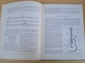 Книга"Школа игры на семиструн. гитаре - М.Иванов" - 154 стр., снимка 3