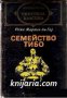 Семейство Тибо  в 2 тома, снимка 2