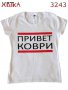 Разпродажба - Дамска тениска "ПРИВЕТ КОВРИ"N:3243, снимка 2