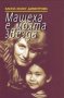 Ханна Хоанг Димитрова - Мащеха е моята звезда (2006), снимка 1 - Художествена литература - 25630231