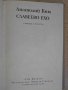 Книга "Славеево ехо - Анатолий Ким" - 194 стр., снимка 2