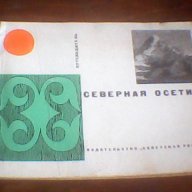 Северная Осетия - Г. И. Кусов, снимка 1 - Енциклопедии, справочници - 12073012