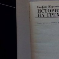 История на греха  - Стефан Жеромски, снимка 2 - Художествена литература - 14306458