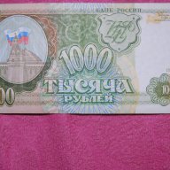 1000 рубли Русия 1993, снимка 2 - Нумизматика и бонистика - 16383639