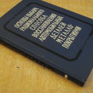 Книга "Осн.выб.рац.спос.восстан.авт.дет.металлопокр."-296стр, снимка 7 - Специализирана литература - 7921219