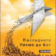 Последното писмо до Бог. Разкази, снимка 1 - Художествена литература - 10541714