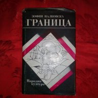 Граница-Зофия Налковска, снимка 1 - Художествена литература - 17248992