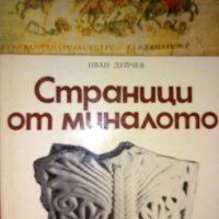 Страници от миналото (История) - Иван Дуйчев, снимка 1 - Специализирана литература - 24645629