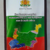 Авторска книга: Кога България е загубила независимостта си и кога българинът може да загуби себе си, снимка 6 - Художествена литература - 15818014