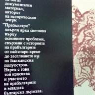 Прабългари - Иван Богданов, снимка 4 - Художествена литература - 15304139