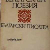 Антология на българската поезия в 2 тома том 2 , снимка 1 - Други - 21627747