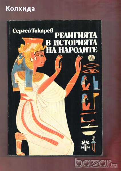 Богове, гробници и учени; Новий завет.Псалтир, Религията в историята на народите;Пълна православна  , снимка 1