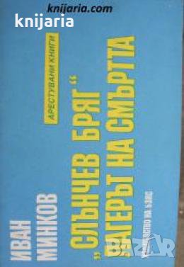 Слънчев бряг: Лагерът на смъртта , снимка 1